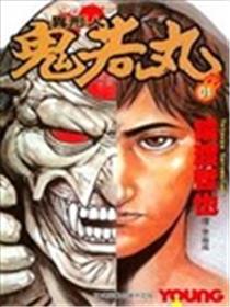 异形人鬼若丸漫画