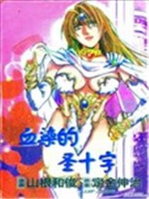 血染的圣十字漫画