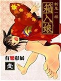 斩鬼一族箱入娘漫画