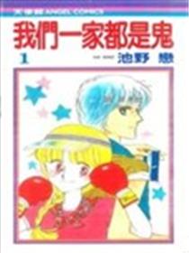 我们一家都是鬼漫画