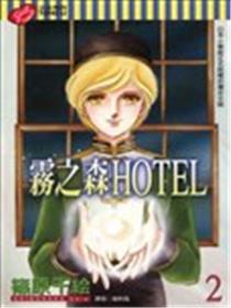 雾之森HOTEL漫画