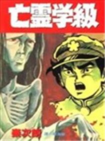 亡灵学级漫画