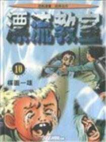 漂流教室漫画