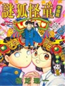 谜狐怪童学园篇漫画