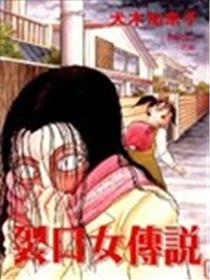 裂口女传说漫画