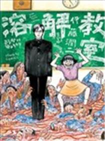 溶解教室漫画