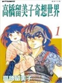 高桥留美子奇想世界漫画