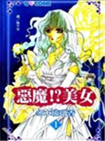 恶魔！？美女漫画