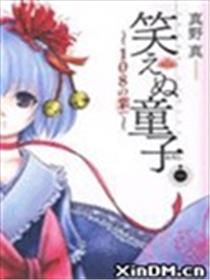 不笑童子 108宗罪漫画