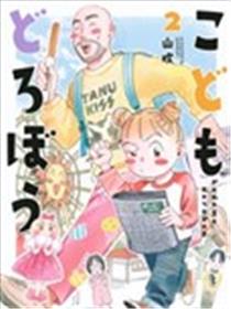 孩子小偷漫画