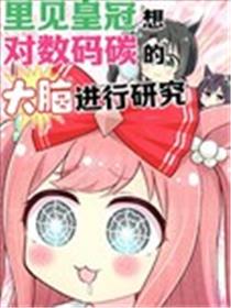 里见皇冠想对数码碳的大脑进行研究漫画