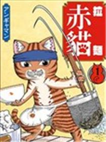 拉面赤猫漫画