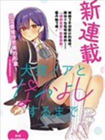 直到和犬洼乃亚搞好关系漫画