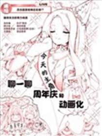 聊一聊周年庆和动画化漫画