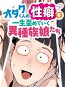 扭曲御宅君一辈子性癖的异种族妹子们漫画