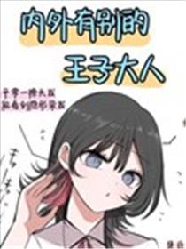 把我家高个儿也介绍给你漫画