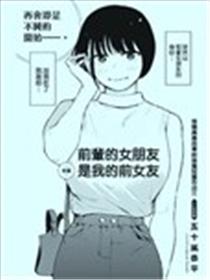 前辈的女朋友是我的前女友漫画