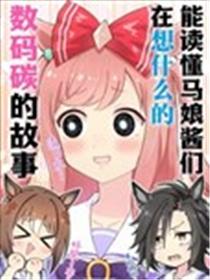 能读懂赛马娘酱们在想什么的数码碳的故事漫画