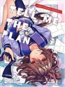 (C103)TELL ME THE PLAN漫画