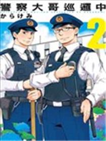 警察大哥巡逻中漫画