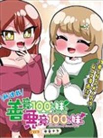 善意100%的妹妹、恶意100%的妹妹漫画