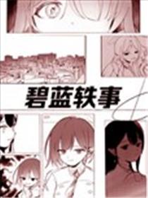 碧蓝轶事漫画