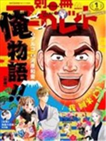 俺物语番外篇雪山悬疑之卷漫画