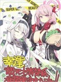 幸运的超天才清楚系美少女黑客！漫画