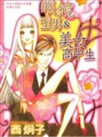 眼镜型男&美女高中生漫画