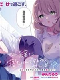 「你想一起睡对吧、前辈」听到甜蜜轻语的我今晚也睡不着漫画