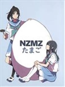 NZMZ蛋物語漫画