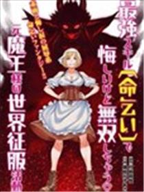 原魔王用最强技能「求饶」开启征服世界活动漫画