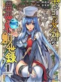 废柴女神的异世界创世录漫画