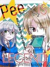 Pee is legend漫画