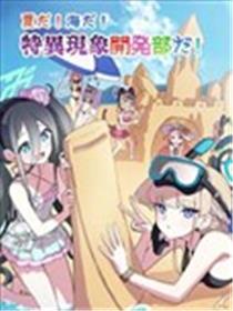 夏天!大海啊! 我们是特异现象开发部!漫画