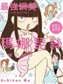 最强网美玛娜琵丝#活出自己的女子道漫画