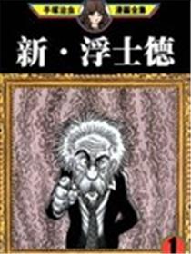 新·浮士德漫画