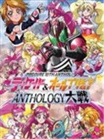 假面骑士Decade & all光之美少女 Anthology大战漫画