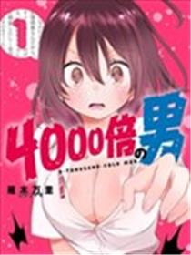 4000倍的男人漫画