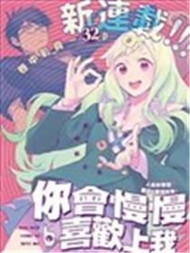 你会慢慢喜欢上我漫画