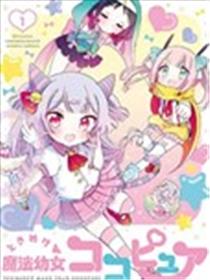 心跳吧魔法幼女可可纯爱漫画