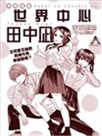 世界中心田中凪漫画