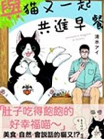 与猫又一起共进早餐漫画