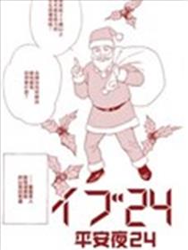 平安夜漫画