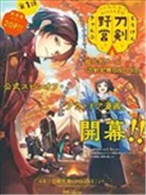 刀剑乱舞-户外异闻-刀剑野营漫画