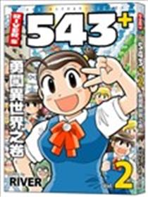 RIVER’S 543+漫画