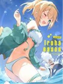 (C100) Iroha Season (ホロライブ)漫画