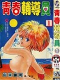 青春辅导员漫画