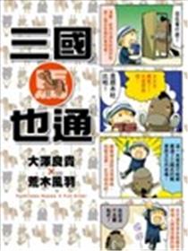 三国马也通漫画