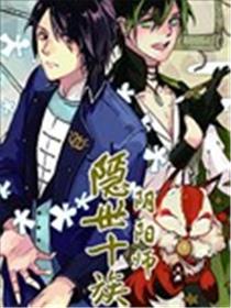 隐世十族之阴阳师漫画